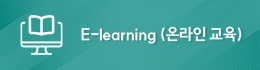 E-laerning (온라인 교육)
