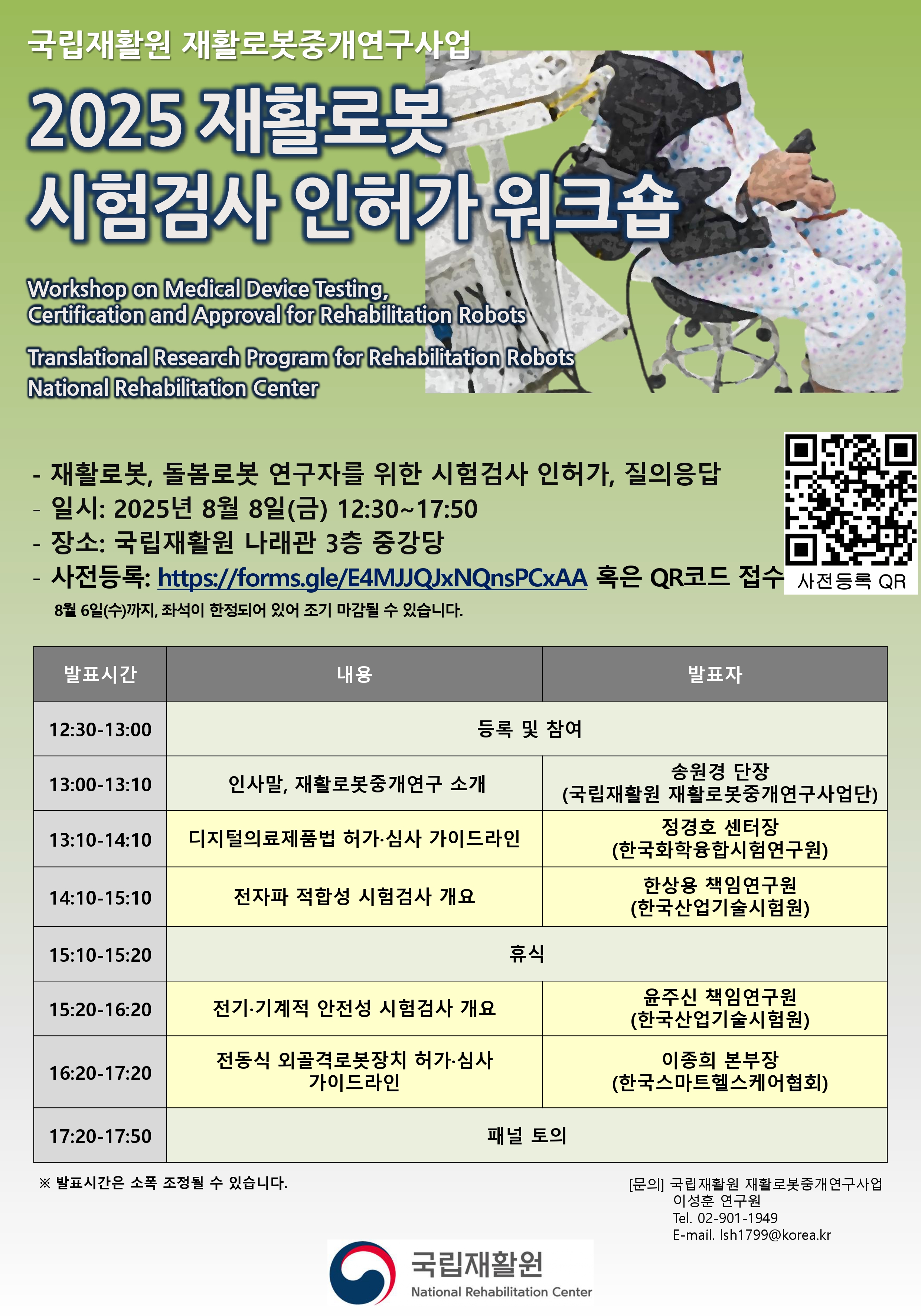 2025 재활로봇 시험검사 인허가 워크숍 포스터.jpg
