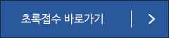 초록접수 바로가기