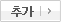 추가