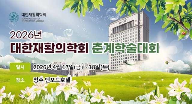대한재활의학회 학술대회